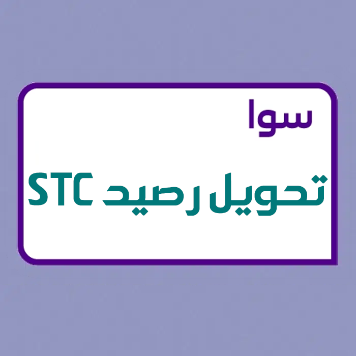 خدمة تحويل رصيد لرقم STC ا 100 ريال